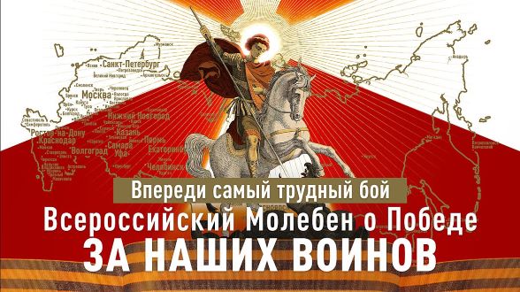 Всероссийский молебен (май-сентябрь) | МОО «Союз православных женщин»