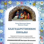 Детский Рождественский фестиваль «Звуки Рождества» в Муромской епархии | МОО «Союз православных женщин»
