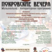 В Москве прошли «Покровские вечера» | МОО «Союз православных женщин»