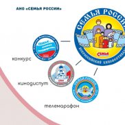Просветительский проект «Россия за Семью» | МОО «Союз православных женщин»
