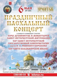 Праздничный Пасхальный концерт в Эрмитаже (Санкт-Петербург)