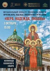 Концерт, приуроченный ко дню памяти Веры, Надежды, Любови и матери их Софии (Санкт-Петербург)