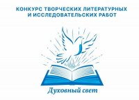 Продолжается приём заявок на международный конкурс творческих литературных и исследовательских работ учащихся «Духовный свет»