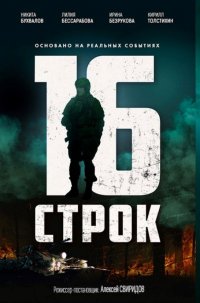 Жизнь и подвиг русского офицера: в Москве состоялась специальная премьера фильма «16 строк»