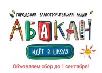 В столице Хакасии продолжается акция «Абакан идёт в школу»