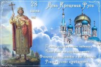 С Днем Крещения Руси и Святого равноапостольного Великого князя Владимира!