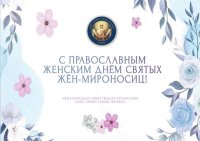 С православным женским Днём святых жен-мироносиц!