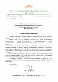 Поздравление Патриарха Московского и всея Руси Кирилла