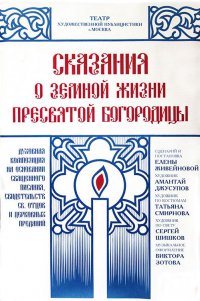 «Сказание о земной жизни Пресвятой Богородицы»