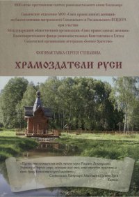В Смоленске открылась фотовыставка «Храмоздатели Руси»