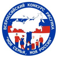 Всероссийский конкурс рисунка «Моя семья, моя Россия»