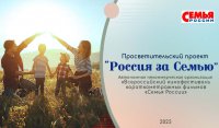 Просветительский проект «Россия за Семью»