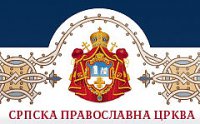 Представительство МОО «Союз православных женщин» в Республике Сербия